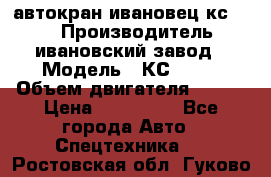 автокран ивановец кс 3577 › Производитель ­ ивановский завод › Модель ­ КС 3577 › Объем двигателя ­ 180 › Цена ­ 500 000 - Все города Авто » Спецтехника   . Ростовская обл.,Гуково г.